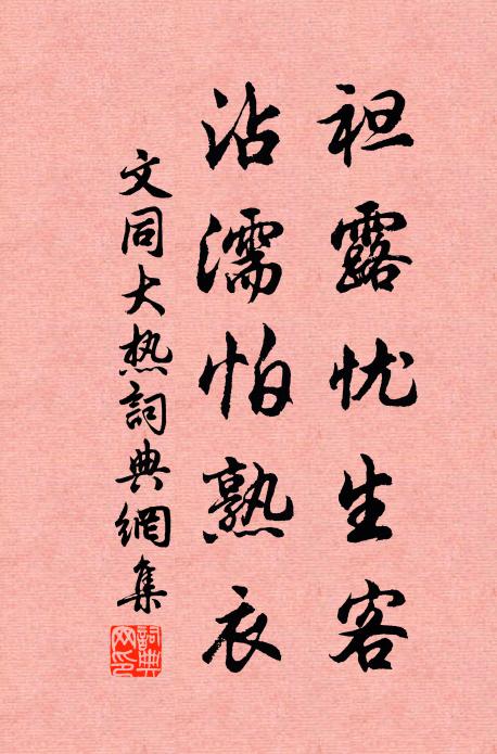 一自高唐人去，秋風幾許摧殘 詩詞名句