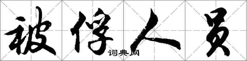 胡問遂被俘人員行書怎么寫