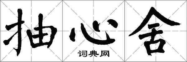 翁闓運抽心舍楷書怎么寫