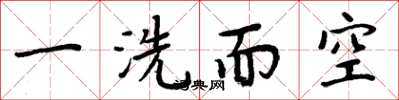 周炳元一洗而空楷書怎么寫
