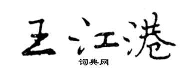 曾慶福王江港行書個性簽名怎么寫