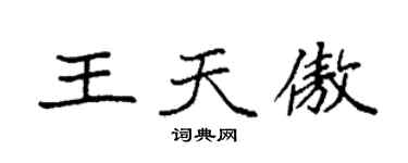 袁強王天傲楷書個性簽名怎么寫