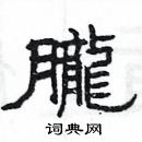 楊為國寫的硬筆隸書朧