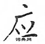 鄧散木寫的硬筆楷書應