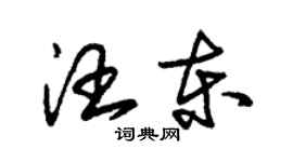 朱錫榮汪東草書個性簽名怎么寫