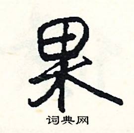 邇組詞_邇字怎么組詞_邇組詞有哪些_帶邇字的詞語