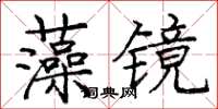 龐中華藻鏡楷書怎么寫