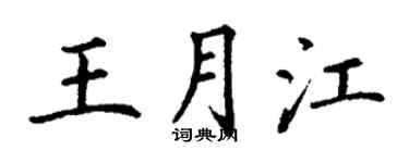 丁謙王月江楷書個性簽名怎么寫