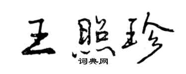曾慶福王照珍行書個性簽名怎么寫