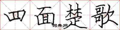 駱恆光四面楚歌楷書怎么寫