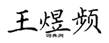 丁謙王煜頻楷書個性簽名怎么寫