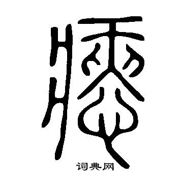 筍篆書書法_筍字書法_篆書字典