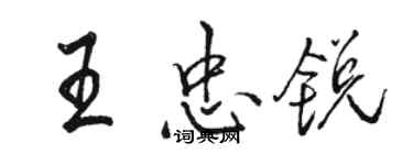 駱恆光王忠銳行書個性簽名怎么寫