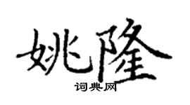 丁謙姚隆楷書個性簽名怎么寫