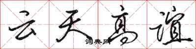 駱恆光雲天高誼行書怎么寫