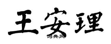 翁闓運王安理楷書個性簽名怎么寫