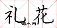荊霄鵬禮花楷書怎么寫