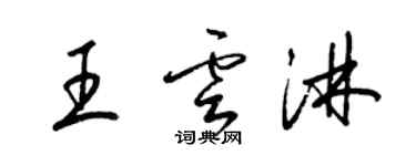 梁錦英王雲淋草書個性簽名怎么寫