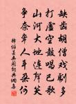 頭顱四十中底用,阿婆縱好難為新 詩詞名句