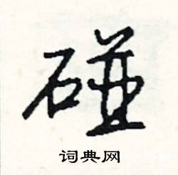 燎結尾的成語_最後一個字是燎的成語