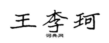袁強王李珂楷書個性簽名怎么寫