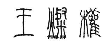 陳墨王燦權篆書個性簽名怎么寫