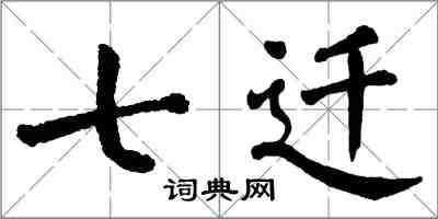 翁闓運七遷楷書怎么寫