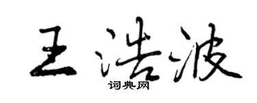曾慶福王浩波行書個性簽名怎么寫