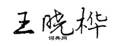 曾慶福王曉樺行書個性簽名怎么寫