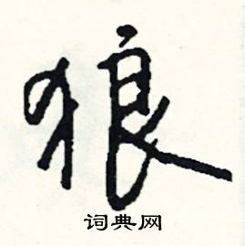 俊的成語_帶俊字的成語_俊的成語有哪些