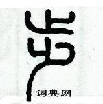 歷培堅寫的硬筆篆書步