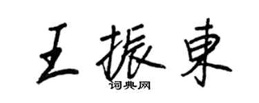 王正良王振東行書個性簽名怎么寫