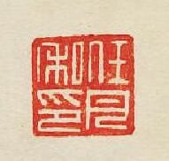 “任月私印”篆刻印章