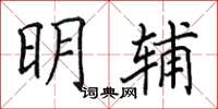 田英章明輔楷書怎么寫