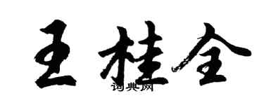 胡問遂王桂全行書個性簽名怎么寫