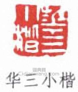 麥華三的篆刻印章華三小楷