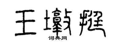曾慶福王墩挺篆書個性簽名怎么寫