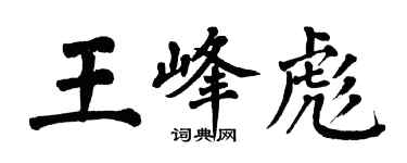 翁闓運王峰彪楷書個性簽名怎么寫