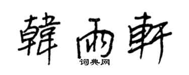 王正良韓雨軒行書個性簽名怎么寫