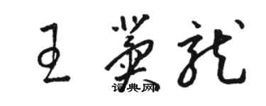 駱恆光王冀龍草書個性簽名怎么寫