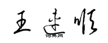 梁錦英王連順草書個性簽名怎么寫