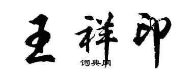 胡問遂王祥印行書個性簽名怎么寫