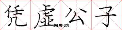 龐中華憑虛公子楷書怎么寫