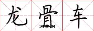 荊霄鵬龍骨車楷書怎么寫