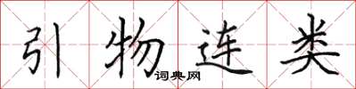 田英章引物連類楷書怎么寫