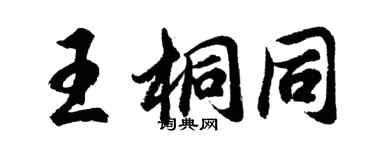 胡問遂王桐同行書個性簽名怎么寫