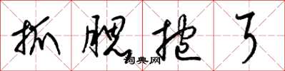 梁錦英抓腮挖耳草書怎么寫