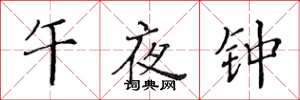 黃華生午夜鍾楷書怎么寫