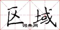 侯登峰區域楷書怎么寫
