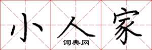荊霄鵬小人家楷書怎么寫